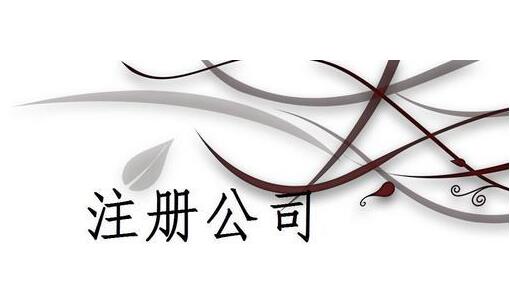 上海注冊公司后每年的費用最少大概是多少？